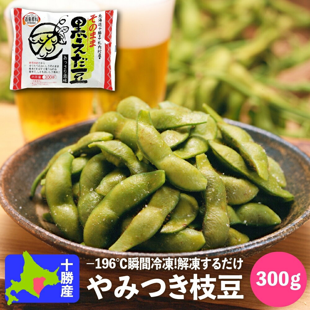 【新着】 冷凍 枝豆 国産 北海道産 J