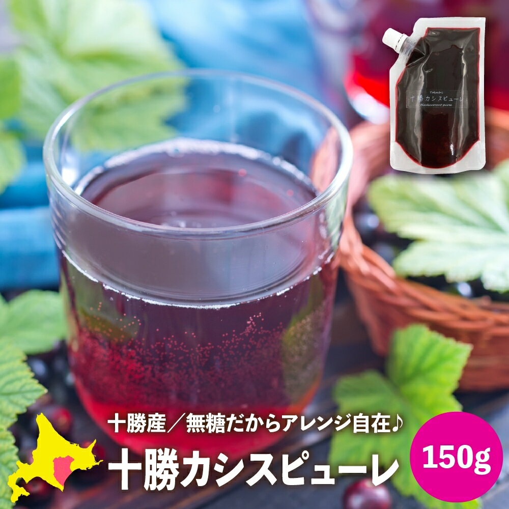 カシスピューレ 果汁100% 国産 北海道産 十勝カシスピューレ(無糖) 150g×1 カシス果汁 フルーツピューレ添加物不使用…