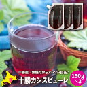カシスピューレ 果汁100% 国産 北海道産 十勝カシスピューレ(無糖) 150g×3 カシス果汁 フルーツピューレ添加物不使用 ヨーグルトソース デザートソー...