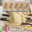 きな粉 北海道産大豆100% きな粉で御座います。 100g×5