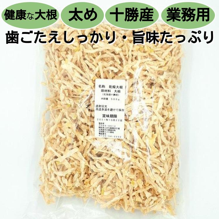 切り干し大根 業務用 1kg(500g×2) 太め 無添加 北海道十勝産 とかち切り干し清流大根