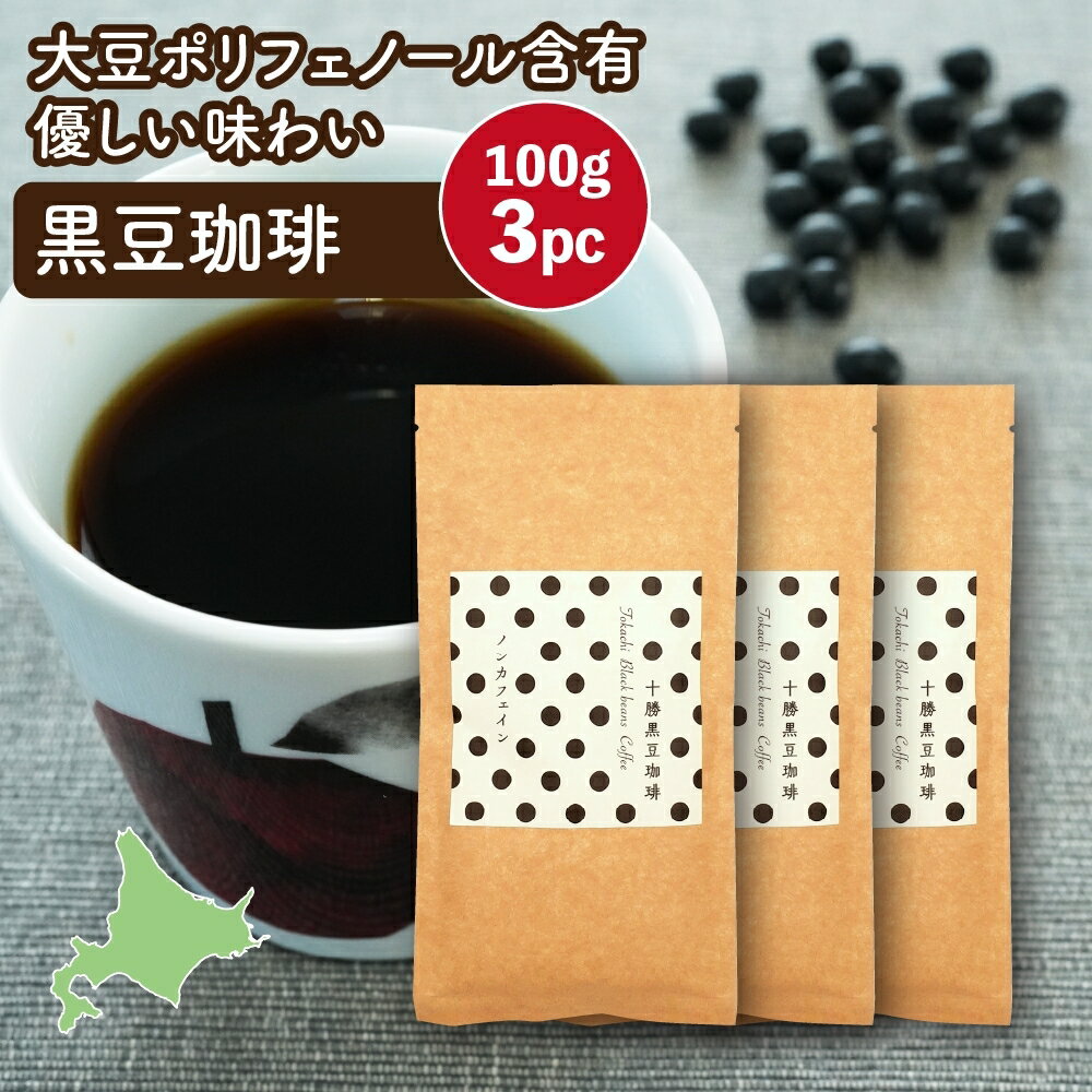 十勝黒豆珈琲(黒豆茶)について(原料編) 使用されている黒豆は北海道産(十勝産)を100%使用。 黒豆は黒大豆とも呼ばれ、大豆の一種です。地域によってはぶどう豆ともいわれており、光黒(ひかりくろ)という黒豆が原料です。 光黒は大粒でもっちり柔らかな食感の品種です。 黒豆はご存じの通り、煮豆に用いられ、昔から正月料理(おせち料理)にはかかせない食材で、近年ではマフィンやクッキー等にお菓子に使用されたり、餡やきな粉に加工されたり、コーヒーやお茶、ココア等の飲料類にも使用されています。 原料となる黒豆茶も帯広市美栄町の外山(とやま)農場産のみを使用、トレーサビリティーも明確で安心安全な原料です。 黒豆の栄養価 黒豆は植物性たんぱく質、ビタミンB群、ポリフェノール、食物繊維等の栄養が豊富で、畑のお肉と言われており。 その他、カリウム、カルシウム、マグネシウム、鉄、ミネラル、黒豆の甘さの成分はオリゴ糖です。 抗酸化作用があるポリフェノールも、アントシアニン、イソフラボン、大豆サポニンと種類も多く、女性に嬉しい豆類です。 ※ビタミンB1は糖質のエネルギー代謝にかかわり、疲労回復が期待できます。 ※ビタミンB2は脂質をエネルギーに変える栄養素で、皮膚や粘膜の健康保持を期待できます。 ※カリウムは余分なナトリウムを排出し、正常な血圧を保つ効果やむくみ解消効果が期待できる栄養素です。 ※イソフラボンは女性ホルモン(エストロンゲン)と構造が似ておりお肌に嬉しい成分です。 ※大豆サポニンは悪玉コレストロールの酸化防止等に効果が期待されてます。 十勝黒豆珈琲(黒豆茶)について(商品編) 十勝黒豆珈琲は帯広市の「北海道ケリーケー珈琲販売」によって製造されている日本産穀物珈琲です。(100gでドリップパック約6パック強分) 同店は帯広市内に"かふぇ坩堝(るつぼ)"と"家焙煎珈琲埜音(のおと)"を運営しております。 珈琲専門店が焙煎する黒豆珈琲はオリジナル商品で、コーヒーレベルまでじっくりと深煎り焙煎、ビターテイストをお楽しみください。 他商品とは違い、コーヒー豆はブレンドされていない黒豆100%なので、ノンカフェイン。コーヒー代用品としてお楽しみください。 カフェインを控えたい妊娠中の方(妊婦)や授乳中の方、子供でも安心して飲むことができますし、夕食・ディナー後でも、眠気を妨げることもありません もちろん、そのままブラックでお飲みいただいても、ミルクを加えたオ・レとしても、お好みで甘味を加えていただいてもオススメです。 特にミルクとは合いますので、ミルクの成分でむしろ安眠効果も期待でき健康的な飲料です。 和食、洋食、中華、あらゆるジャンルの料理やスイーツとも相性の良いコーヒーですので、ご自宅の日用飲料としても来客用のおもてなし品としても、友達、友人、マタニティー仲間でのティータイム、夜のデザートのお供として、キャンプや車中泊のシーンにも、おすすめです。 カフェインを抑えたい方やアンチエイジング、美容意識の高い方へのプチギフトやプレゼント、販促品、ノベルティ等に利用いただいてもお喜びいただけます。 【ご注意】 1・コーヒーフィルターは付属しておりません。また、目詰まりしやすいため紙フィルターをご利用ください。 商品説明名称粉末焙煎黒大豆原材料名 光黒大豆(北海道十勝産) 内容量100g×3 配送方法メール便(ポスト投函)送料無料※日時指定はできません 賞味期限商品枠外下部に記載(半年以上の商品で出荷)保存方法 直射日光を避け、常温で保存してください。製造者ケリーケー珈琲販売 北海道帯広市西17条南36丁目1-1十勝黒豆珈琲 100g×3(300g) 代替コーヒー 十勝産黒豆100%だからノンカフェイン。栄養豊富な黒大豆をコーヒーレベルに深煎り焙煎しているからコーヒー代用品として、夜のくつろぎタイムや妊娠中や授乳中の方にもオススメ。