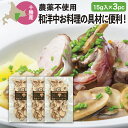 ドライマッシュルーム とかちマッシュRの乾燥マッシュルーム15g(生換算約200g)×3 料理の具材 ...