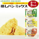 蒸しパンミックス粉 米粉 国産 大望のなまら旨い蒸しパンミックス 95g 選べる3パックセット 北海道産野菜の大望野菜フレークと国産米粉(うるち米)使用 グルテ...