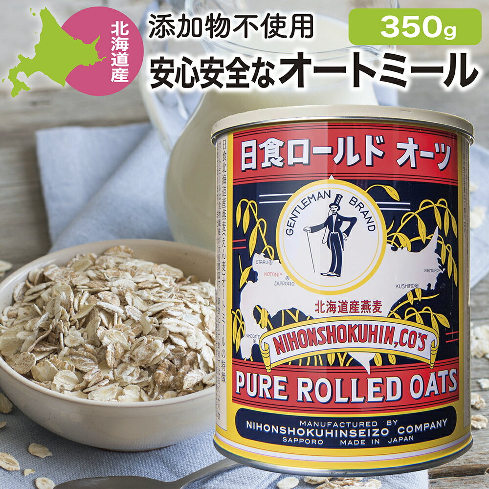 国産 オートミール 日食ロールドオーツ 350g 北海道産 オーツ麦100% 添加物不使用 日本食品製造合資会社