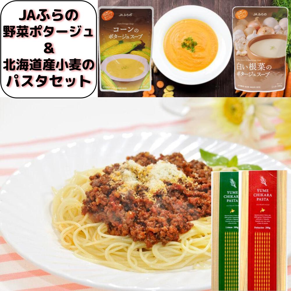 JAふらの 野菜ポタージュスープ 北海道産「選べる160g×2パック」 & 北海道小麦 ゆめちからパスタ 「選べる2パック」 セット