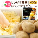 【新着】 JAめむろ ポテトサラダ 十勝めむろ ぽてとサラダベース450g(150g×3) 北海道十勝産じゃがいもマチルダ使用 国産 添加物不使用 冷凍食品 冷凍じゃがいも