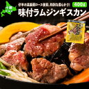 ジンギスカン 成吉思汗 十勝 かんの精肉店 味付ロースジンギスカン 味付ラムジンギス