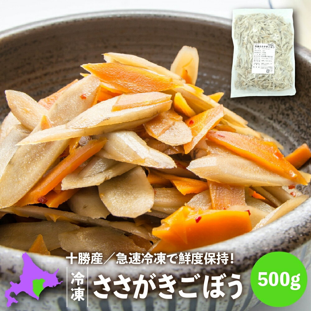 【新着】 冷凍ごぼう 国産 北海道十勝産ささがきごぼう500g 冷凍野菜 冷凍食品 こばやしフーズ