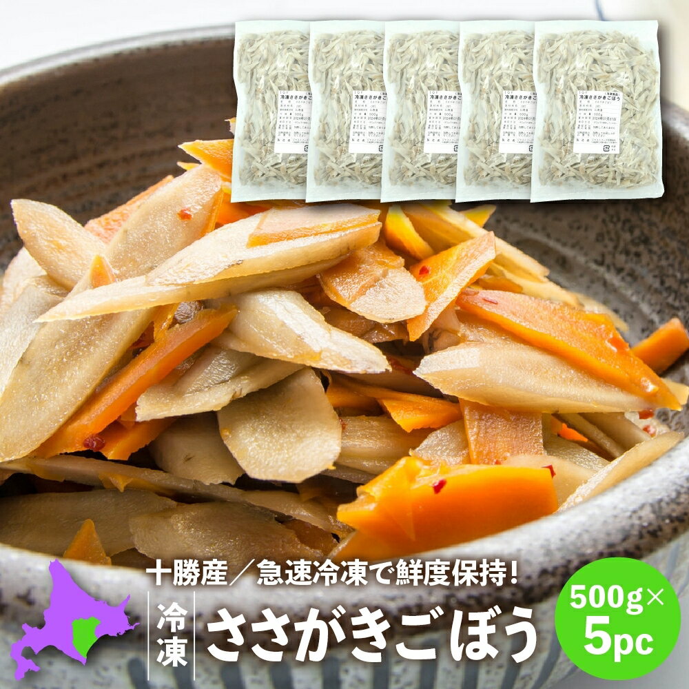 【新着】 冷凍ごぼう 国産 北海道十勝産ささがきごぼう500g×5パック 冷凍野菜 冷凍食品 こばやしフーズ