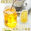 【お試し】 純粋 シナハチミツ 国産 150g 北海道産 シナ蜂蜜 送料無料