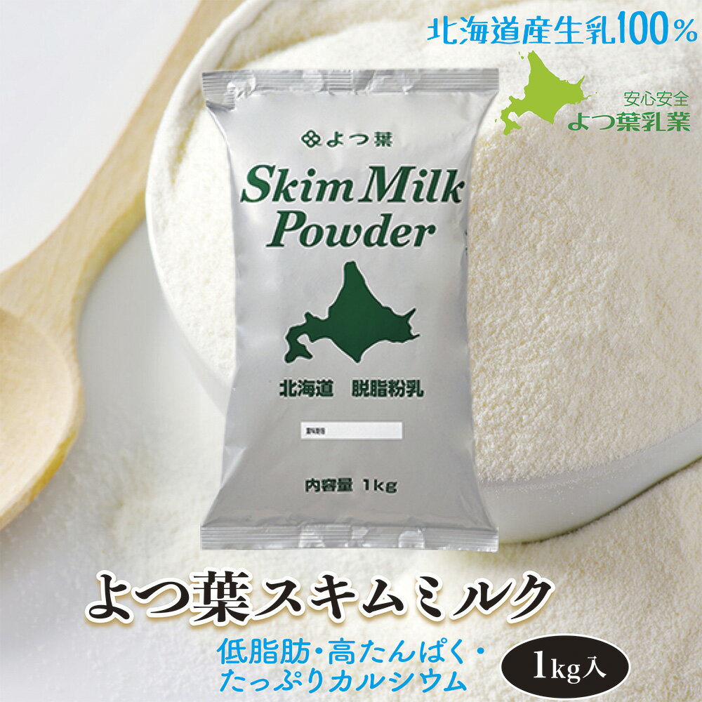 【新着】 よつ葉 北海道 脱脂粉乳 スキムミルク 1000g 北海道産生乳100%