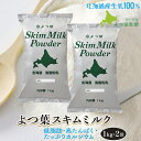 よつ葉 北海道 脱脂粉乳 1000g×2 北海道産生乳100% よつば スキムミルク 国産 1kg 送料無料 最強配送