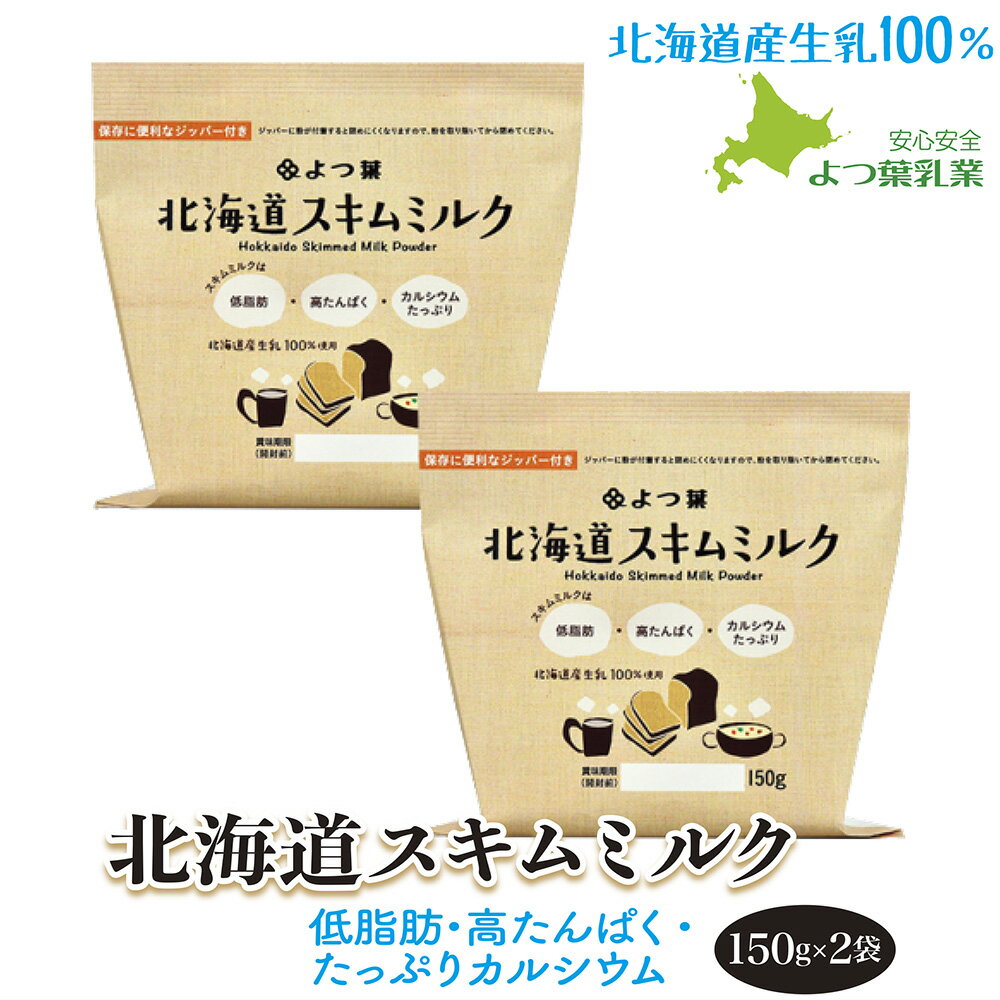 よつ葉 北海道スキムミルク150g×2 北海道産生乳100% 脱脂粉乳