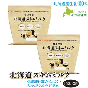 【SS期間中ポイント5倍】 よつ葉 北海道スキムミルク150g×2 北海道産生乳100% 脱脂粉乳