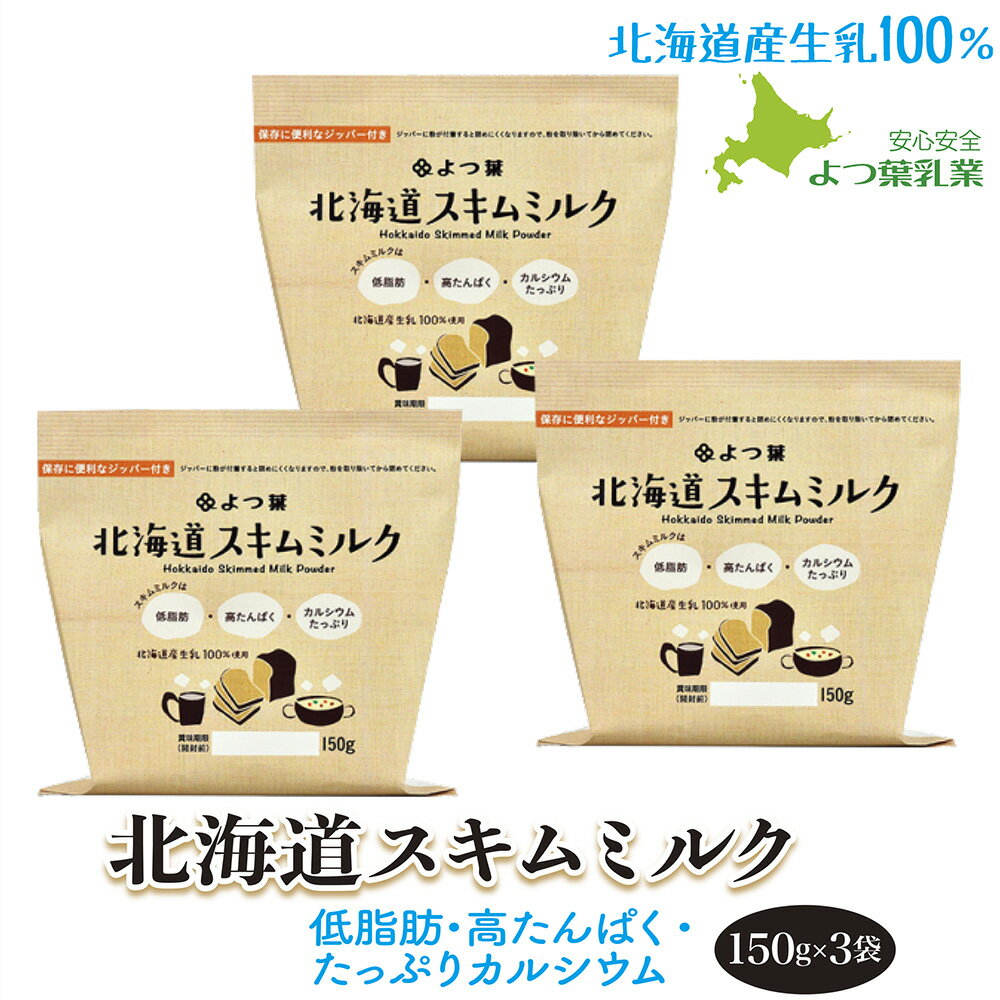 よつ葉 北海道スキムミルク150g 3 北海道産生乳100% 脱脂粉乳 国産 送料無料