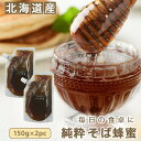 純粋 そばはちみつ 北海道産(国産) 300g(150g×2pc) 送料無料
