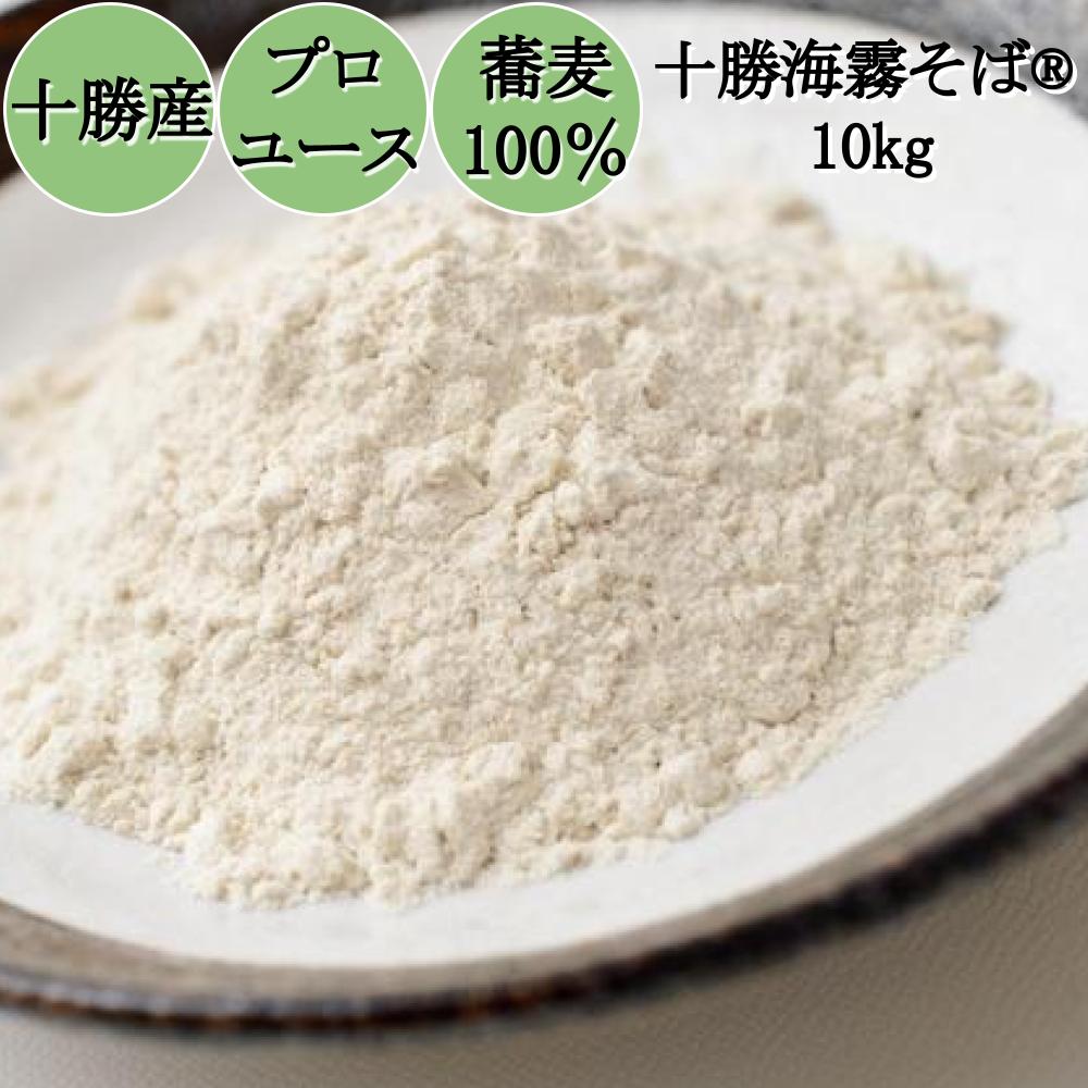 そば粉 栽培期間中農薬不使用(無農薬) 国産 北海道産 新そば 十勝海霧そば 10kg 石臼挽き 挽きたて