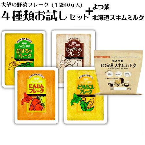 大望 野菜フレーク 「Sサイズ4種セット(40g×4種)」 & よつ葉乳業 「北海道スキムミルク150g×1」セットとうもろこしフレーク かぼちゃフレーク じゃがいもフレーク にんじんフレーク