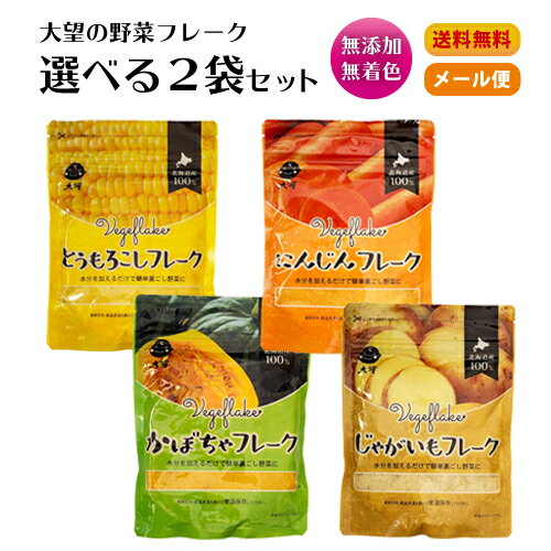 大望 野菜フレーク レギュラーサイズ 選べる2袋セット 離乳食 ベビーフード 介護食 無添加 北海道産 メール便 送料無料とうもろこしフレーク かぼちゃフレーク じゃがいもフレーク にんじんフレーク