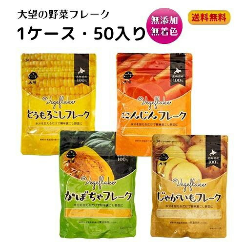 大望 野菜フレーク 業務用 レギュラーサイズ 1ケース(50入り)乾燥野菜 とうもろこしフレーク かぼちゃフレーク じゃがいもフレーク にんじんフレーク トマトパウダー