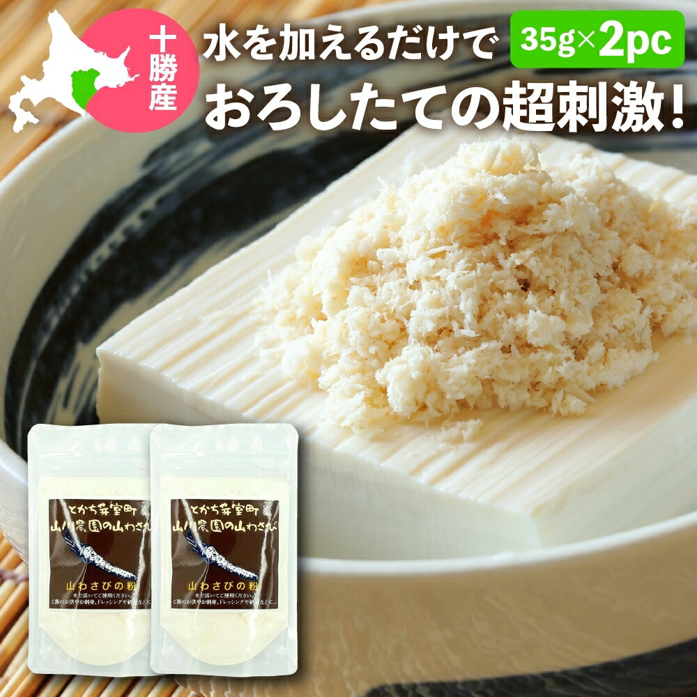 国産 山わさび粉末(パウダー) とかち芽室町山川農園の山わさび 山ワサビの粉 30g×2 やまわさび 無添加 (添加物不使用)