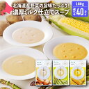 よつ葉 北海道のミルクスープ 160g 選べる40パックセット コーンスープ アスパラガススープ ポテトスープ 1