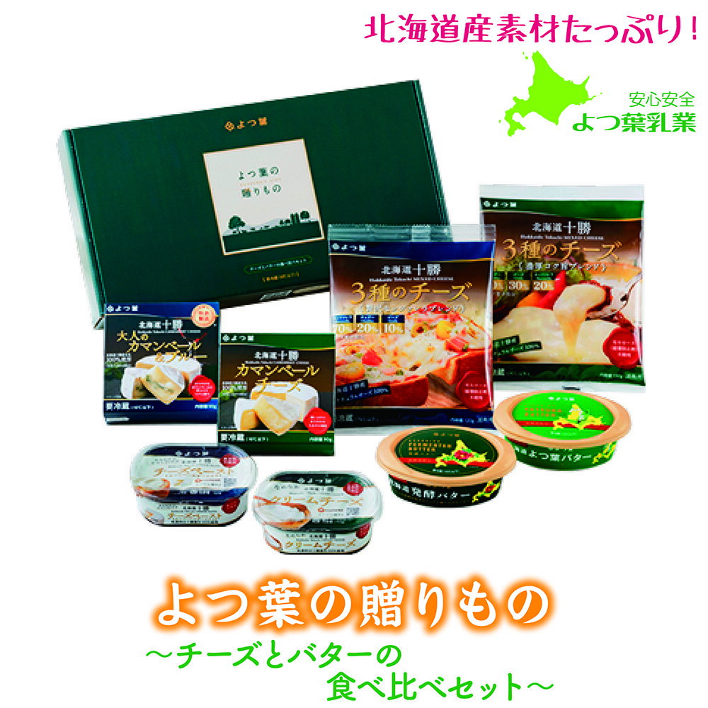 よつ葉乳業 「よつ葉の贈り物～チーズとバターの食べ比べセット」 1・商品の特徴(一部よつ葉乳業HPより抜粋) 安心・安全のイメージが高く、人気のよつ葉ブランド。北海道産グルメの中でも乳製品は大変人気がありおすすめです。こちらの商品も北海道産生乳を100%使用しております。こちらの商品は北海道の中でも100%十勝産の生乳が使用されています。 用途としては、御年始・御年賀(お年始)、御中元(お中元)、御歳暮(お歳暮)、各種御祝い、各種内祝い、各種御礼、ご法要、お返し、手土産、ご自宅用、各種プレゼント品、各種景品等、様々なシーンでご利用いただけます。チーズ類はカマンベールチーズ”と“大人のカマンベール＆ブルー”、“クリームチーズ”と“チーズペースト”、“3種のチーズ”《濃厚コク旨ブレンド》と《贅沢モッツァレラブレンド》を。バターは“北海道発酵バター”と“北海道よつ葉バター”を。北海道のオススメ、人気、チーズとバターのギフトセットで、よつ葉商品の食べ比べをお楽しみください。 2・セット内容 ・北海道よつ葉バター（125g）[北海道限定販売]　1個 ・北海道発酵バター（125g）[北海道限定販売]　 1個 ・よつ葉北海道十勝　なめらかクリームチーズ　100g　1個 ・よつ葉北海道十勝　チーズペースト《カマンベールチーズ入り》100g　1個 ・よつ葉北海道十勝　カマンベールチーズ　90g　1個 ・よつ葉北海道十勝　大人のカマンベール＆ブルー　90g　1個 ・よつ葉北海道十勝　3種のチーズ濃厚コク旨ブレンド130g　1個 ・よつ葉北海道十勝　3種のチーズ贅沢モッツァレラブレンド120g　1個 3・配送方法 同一配送先へ複数ご注文いただい場合は、ダンボールにておまとめ配送いたします。※ギフト用包装ご希望の場合は、おまとめした外箱に[「送り状」を貼ります。 ご注文個数が1個の場合でギフト包装ご希望の場合、「包装した商品」をさらに紙で包み、送り状を貼り発送いたしますので、贈り物の送り先様宛へ安心して直送いただけます。 4・納期 ご注文後に商品引き取り手配をいたしますため、出荷まで最低3営業日以上の時間を要します。また、メーカー休業日もありますため、その間のご注文の出荷は、メーカー休業日明けから最低必要営業日数がかかります。(5月連休、夏期、年末年始は長期休業となります)予めご了承願います。 よつ葉乳業 「よつ葉の贈り物～チーズとバターの食べ比べセット」詳細 商品名 バター・チーズ 配送方法 宅配便(クール冷蔵)にてお届け。※日時指定可 商品箱サイズ 縦334mm×横175mm×高68mm 賞味期限 詰め合わせ商品により賞味期限が異なります。賞味期限は1/2以上の商品でお届けいたします。 保存方法 要冷蔵(10℃以下)よつ葉乳業 ギフトセット 北海道 「よつ葉の贈り物～チーズとバターの食べ比べセット」(SH-C) 乳製品 安心安全のよつ葉乳業のギフトだから、贈り物にもご家庭用にも大変喜ばれます。原材料の生乳は100%北海道産だから、濃厚なミルクな味わいをお楽しみいただけます。