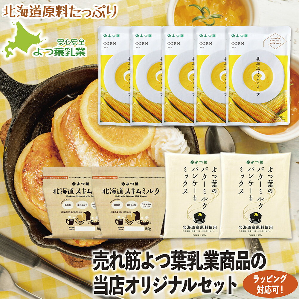  よつ葉乳業 人気商品の当店オリジナルセット バターミルクパンケーキミックス450g×2 北海道スキムミルク150g×2 北海道ミルクのスープ160g×5(コーン・アスパラ・ポテトのいずれか) ギフトセット RSL 送料無料