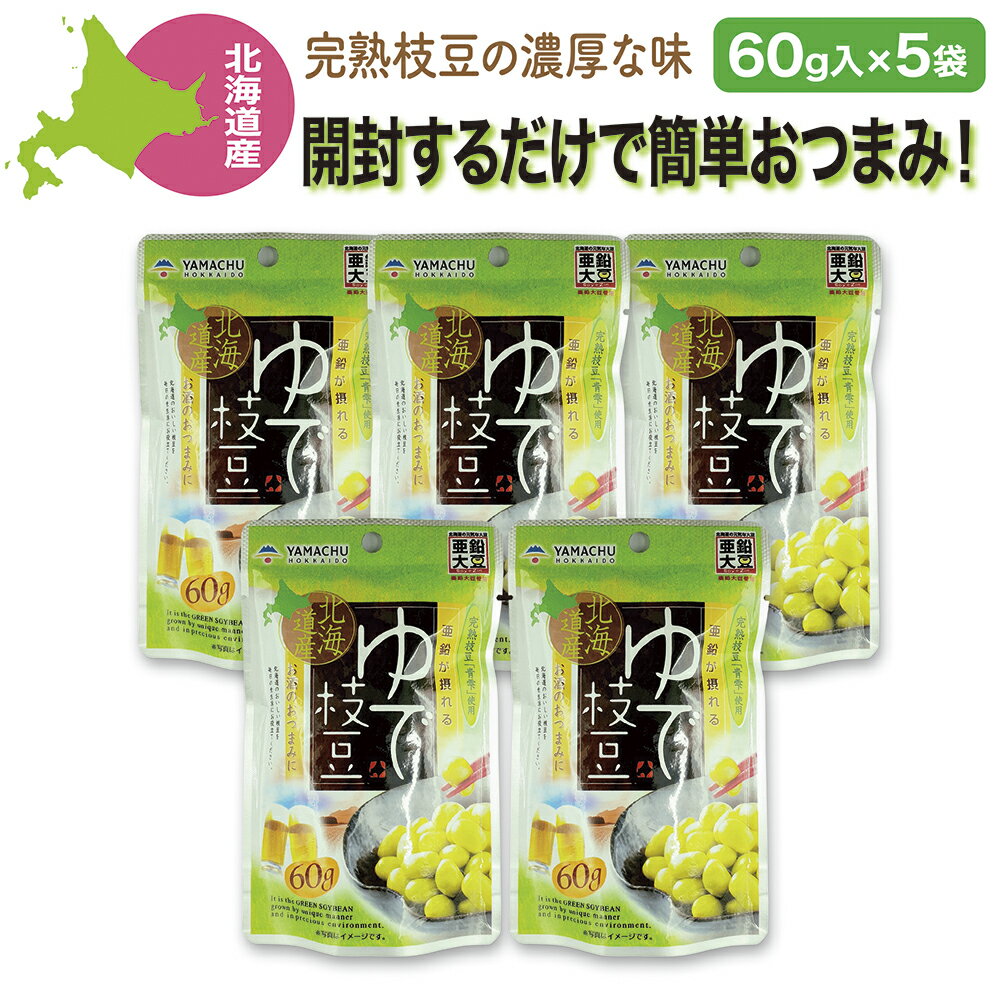 枝豆 北海道産 山本忠信商店(ヤマチュウ) ゆで枝豆(完熟枝豆使用) 60g×5袋 おつまみ 弁当のおかず 副菜 国産 送料無料