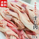 ラムマトン すじ肉　1kg メガ盛り お徳用 冷凍 スジ 