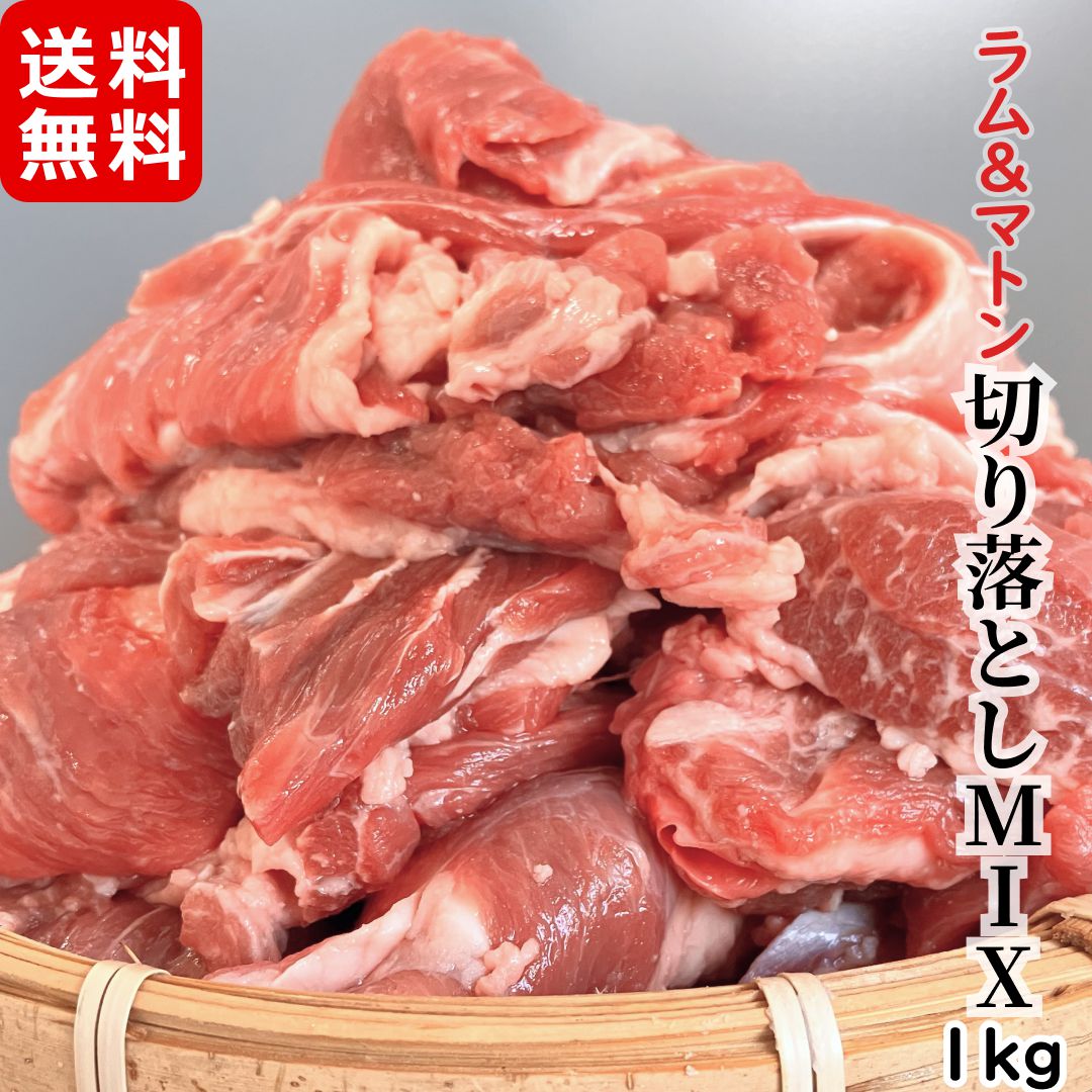 ラムマトン 切り落としミックス 1kg 