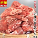 ラムマトン 切り落としミックス 1kg 【半額クーポン配布中！】 メガ盛り お徳用 冷凍 小間肉 羊肉 アイスランド ニュージーランド産 子羊 お取り寄せ