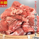 ラムマトン 切り落としミックス 10kg 【半額クーポン配布中！】 メガ盛り お徳用 冷凍 小間肉 羊肉 アイスランド ニュージーランド産 子羊 お取り寄せ