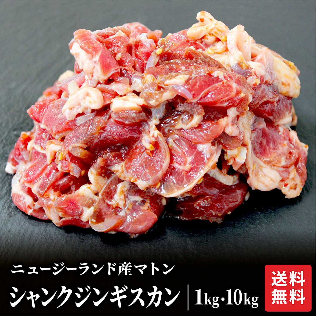 自家製味付きシャンク ジンギスカン 1kg メガ盛り お徳用 冷凍 シャンク 羊肉 ニュージーランド産 お取..