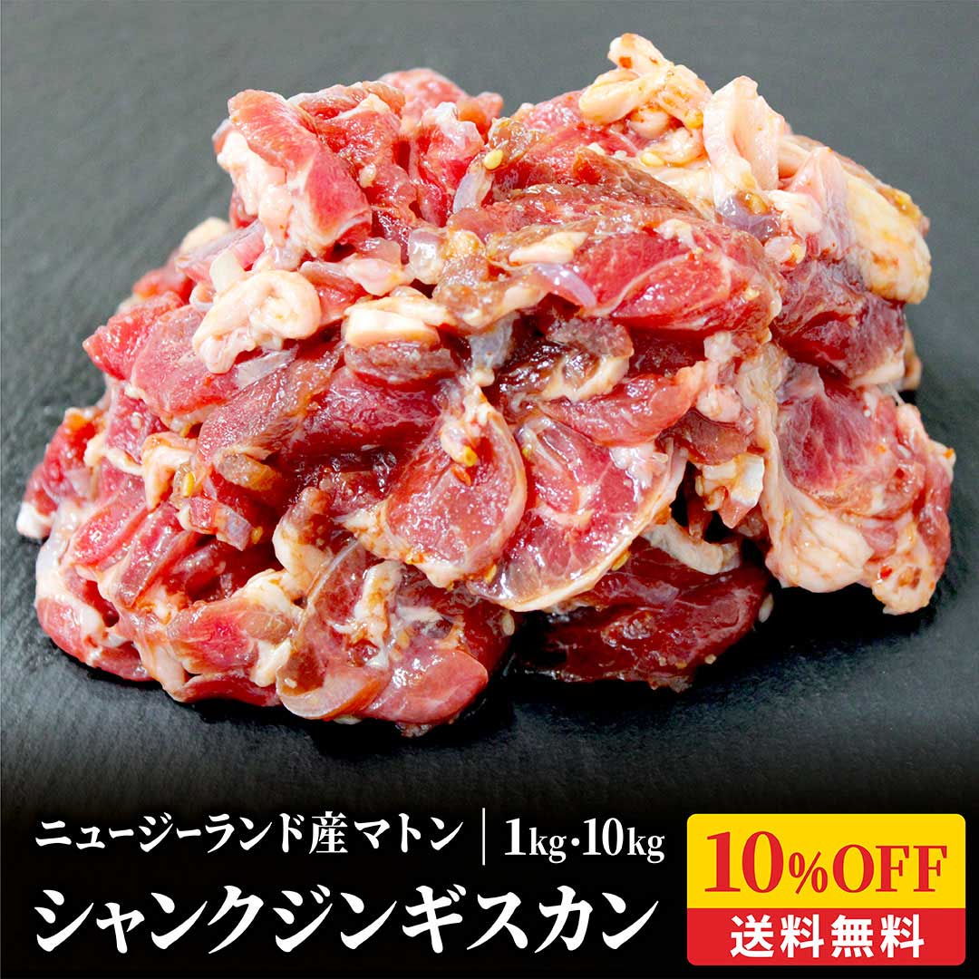 【10%OFF】自家製味付きシャンク ジンギスカン 1kg メガ盛り お徳用 冷凍 シャンク 羊肉 ニュージーラ..