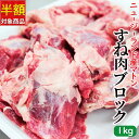 羊スネ肉 ブロック1kg 【半額クーポ