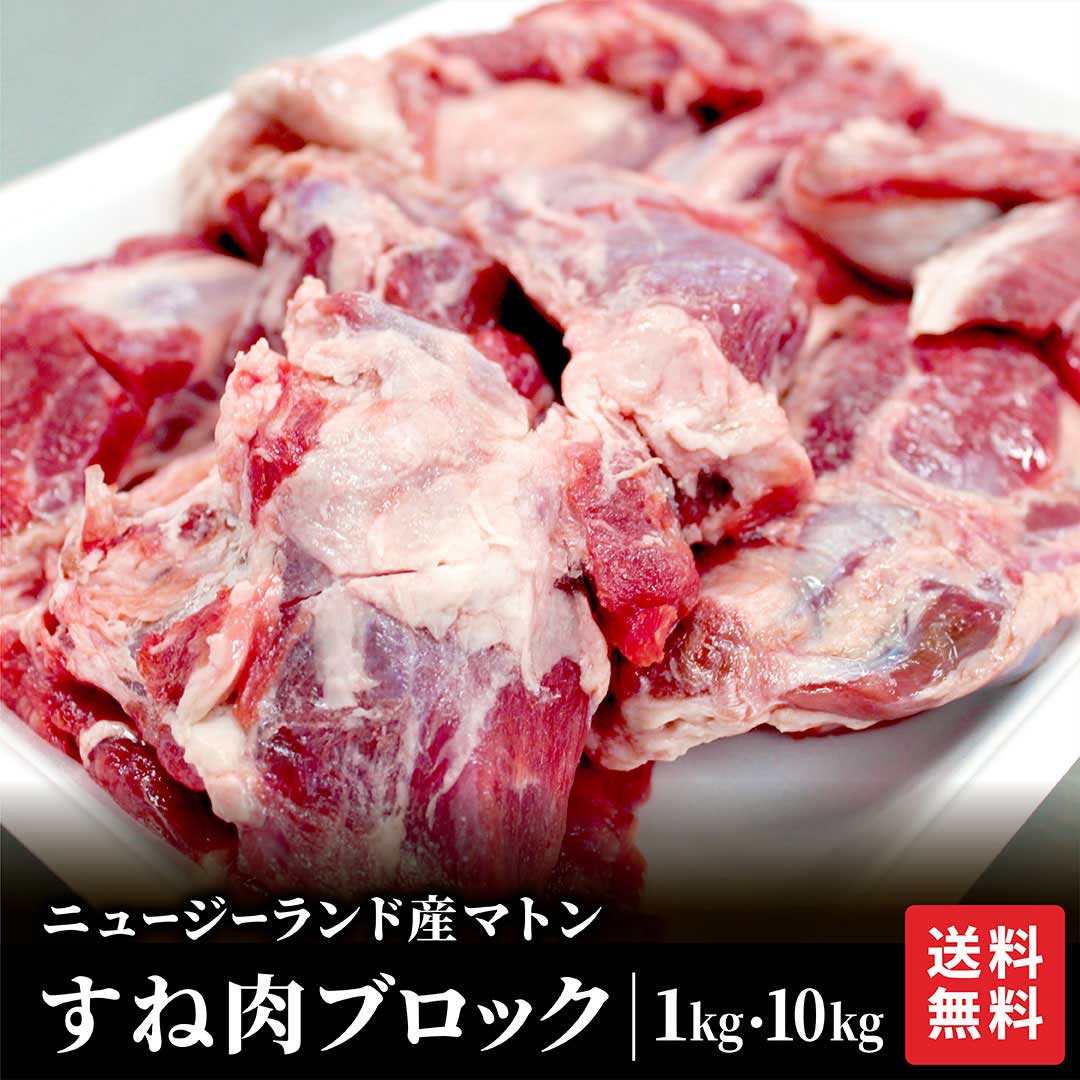 羊スネ肉 ブロック1kg メガ盛り お徳