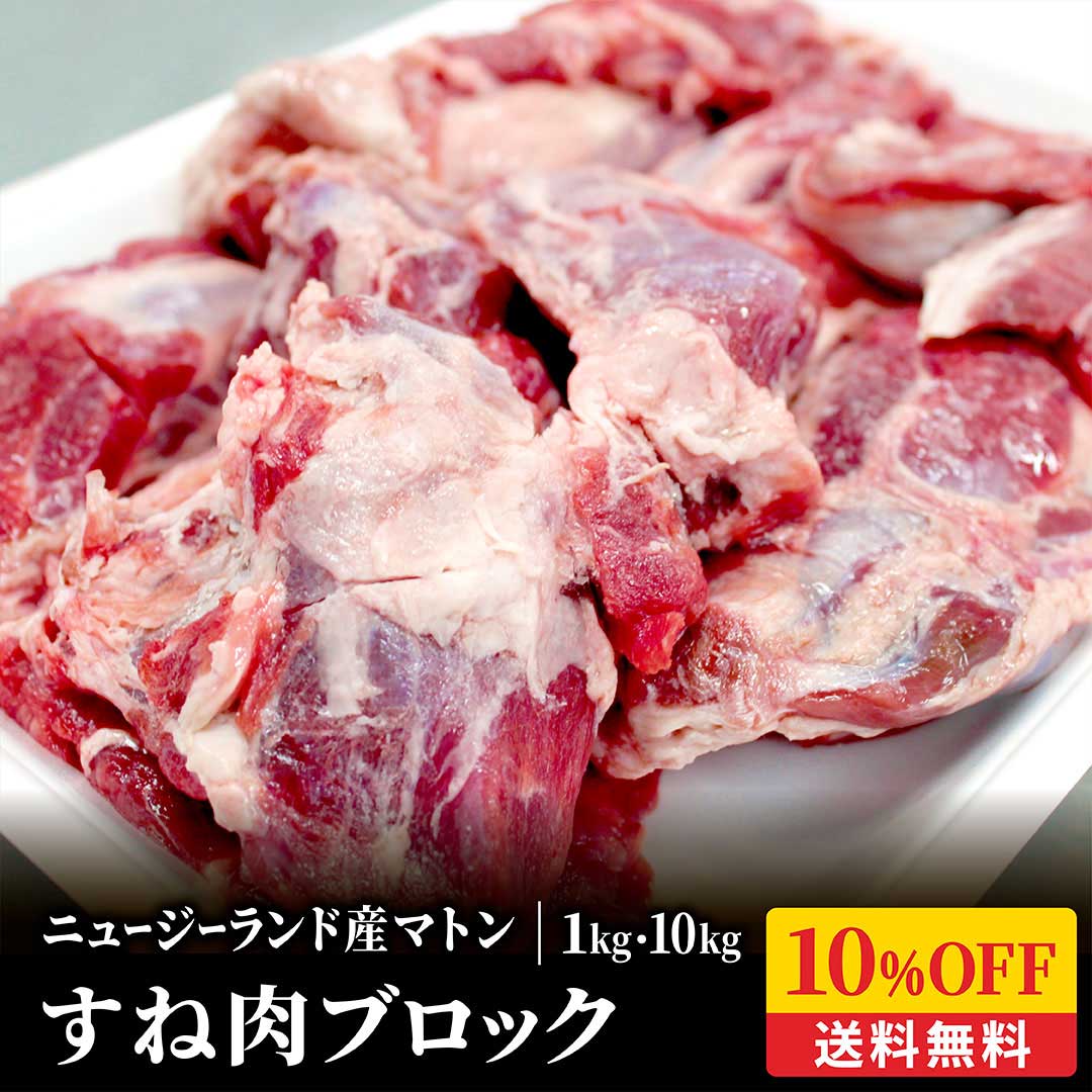 【10%OFF】羊スネ肉 ブロック1kg メガ盛り お徳用 冷凍 シャンク 羊肉 ニュージーランド産 塊肉 お取り..