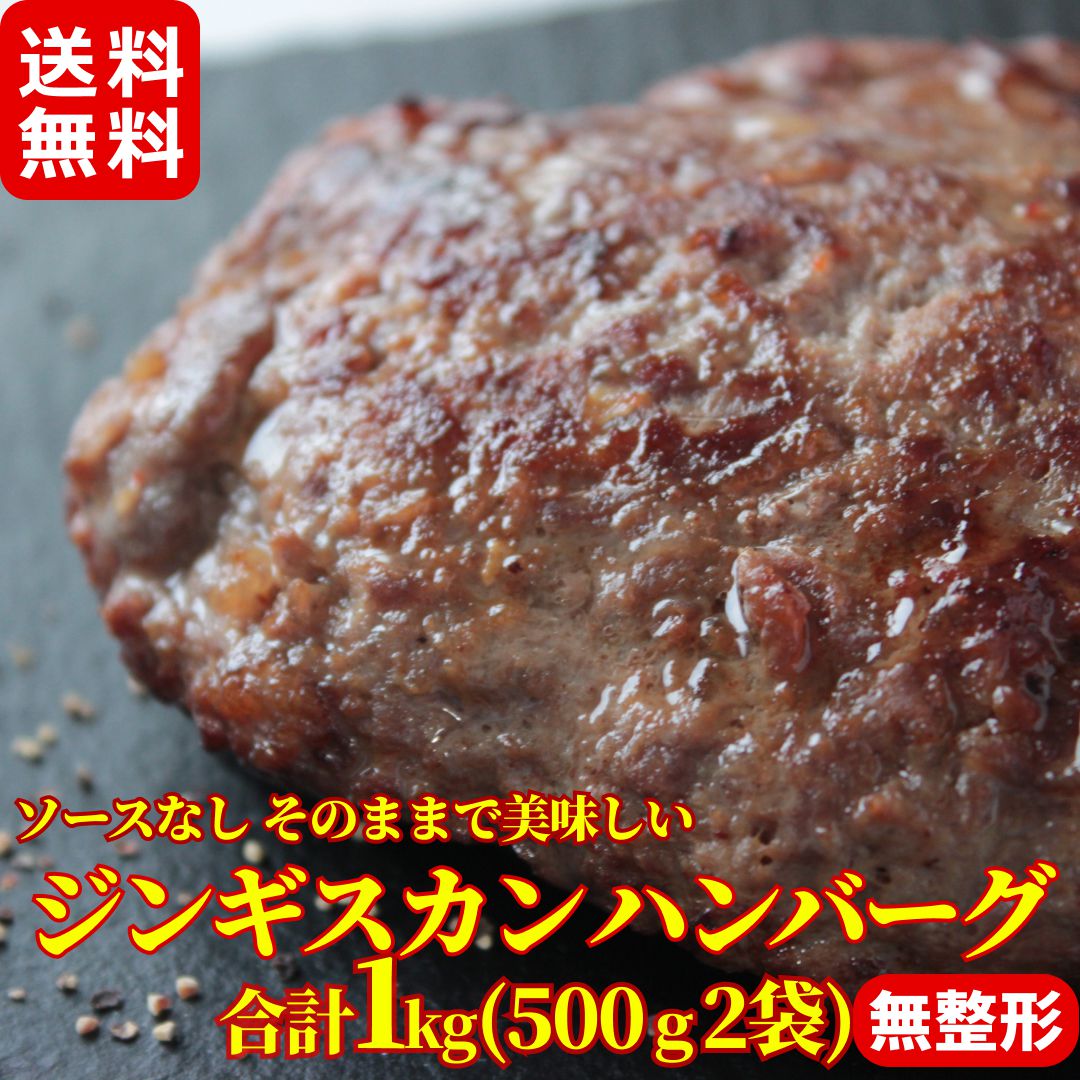 ジンギスカンハンバーグステーキ パテ 500g×2袋 計1kg【無整形】 メガ盛り お徳用 冷凍 おかず 羊肉 アイスランド産ラム ニュージーランド産マトン 子羊 お取り寄せ