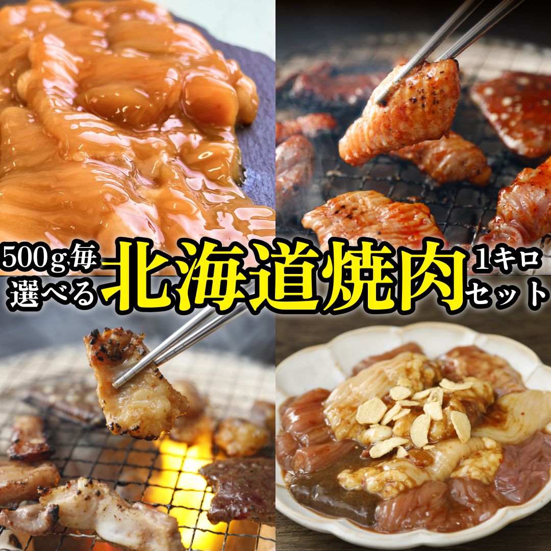 選べる北海道焼肉セット500g×2袋 合計1kg 4人前～5人前 北海道産牛 国産 BBQ バーベキュー 焼き肉 味付..