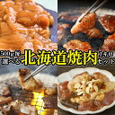 選べる北海道焼肉セット500g×2袋 合計1kg 4人前～5人前 北海道産牛 国産 BBQ バーベキュー 焼き肉 味付 韓国風甘辛味噌 コク旨濃厚にんにく味噌 シマチョウ醤油たれ