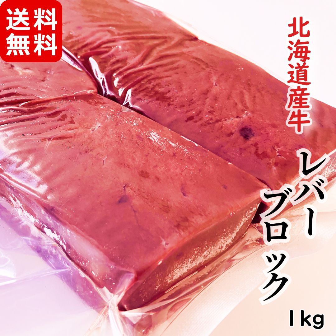 北海道産牛 レバー ブロック加熱用1kg メガ盛り お徳用 冷凍 焼肉 ホルモン レバーペースト フライ 唐..