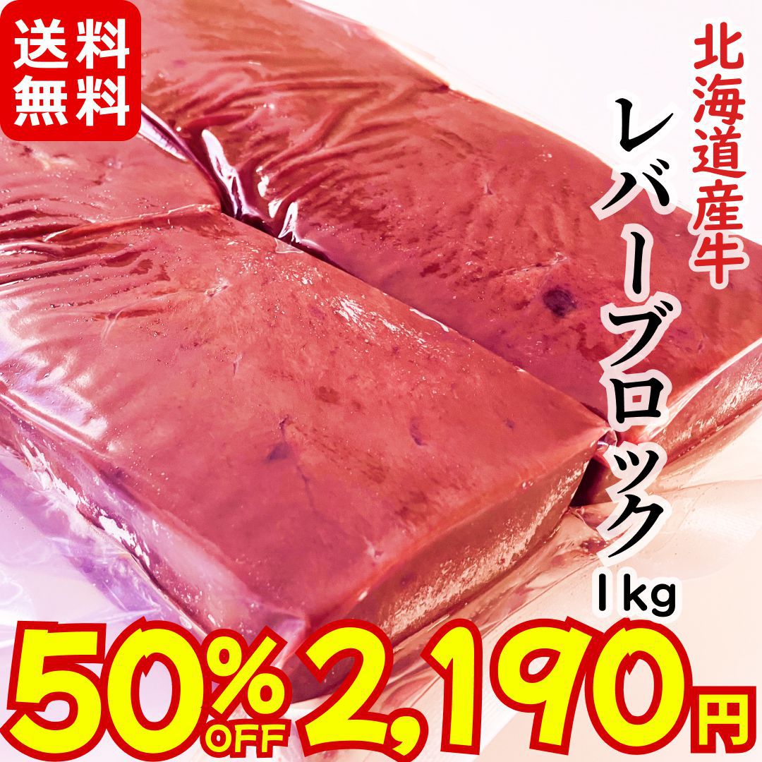 【2500円OFFまとめ買いクーポン配布中】 北海道産牛 レバー ブロック加熱用1kg 【お買い物マラソン半額セール中！】 メガ盛り お徳用 冷凍 焼肉 ホルモン レバーペースト フライ 唐揚げ 揚げ物 お取り寄せ