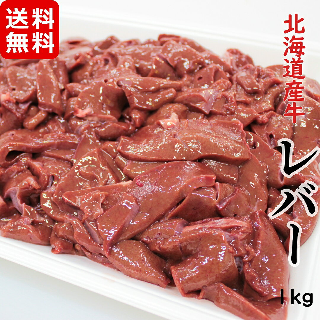 北海道産牛 レバースライス加熱用1kg メガ盛り お徳用 冷凍 焼肉 ホルモン レバーペースト フライ 唐揚げ 揚げ物 お取り寄せ