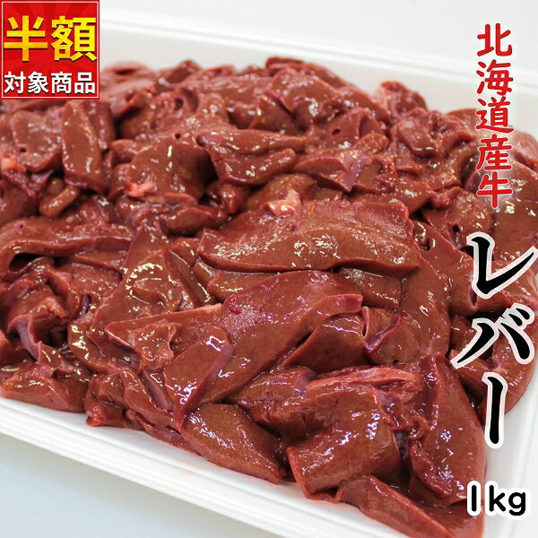 北海道産牛 レバースライス加熱用1kg  冷凍 焼肉 ホルモン