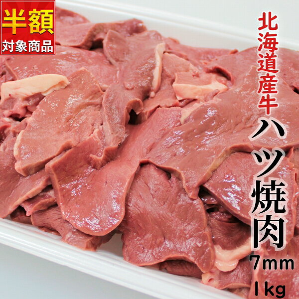 北海道産牛ハツ 7mmスライス1kg 【半額クーポン対象!】 送料無料 お徳用 産地直送 工場直送 冷凍 焼肉 炒め物に最適 メガ盛り 心臓 ハート