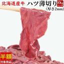 北海道産牛ハツ 2mmスライス10kg 【半額クーポン配布中！】 冷凍 しゃぶしゃぶ 炒め物 お徳用 冷凍 しゃぶしゃぶ 炒め物 ホルモン 心臓 ハート