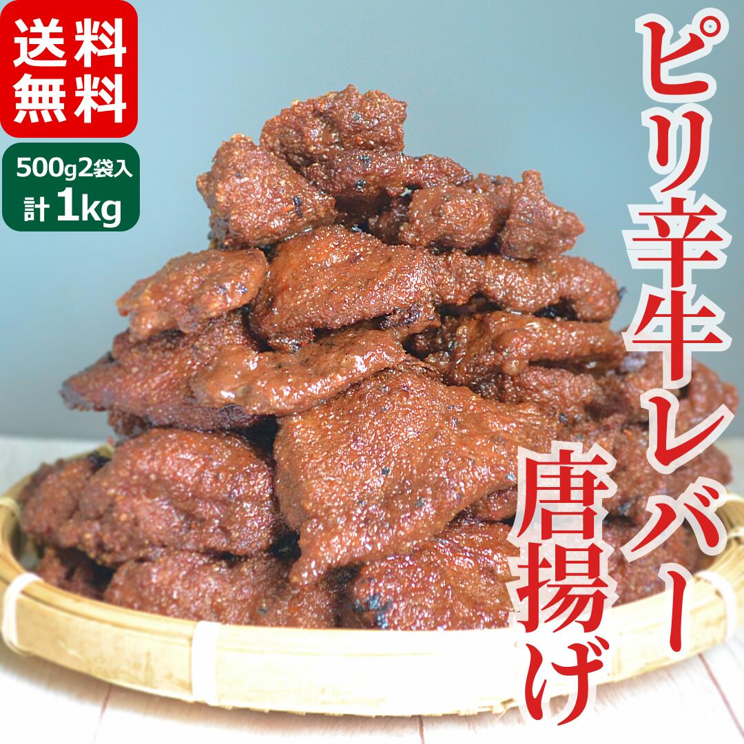 北海道産牛ピリ辛 牛レバー 唐揚げ 500g×2袋入り 合計1kg メガ盛り お徳用 冷凍 おつまみ 国産 ビール おかず おやつ 牛肉 お取り寄せ