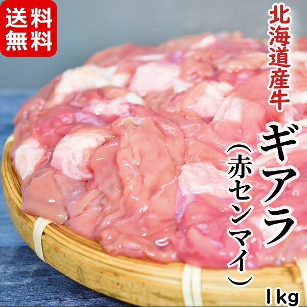 北海道産牛 赤センマイ ギアラ 1kg メガ盛り お徳用 冷凍 ホルモン 焼肉 もつ鍋 もつ煮 おつまみ 炒め..